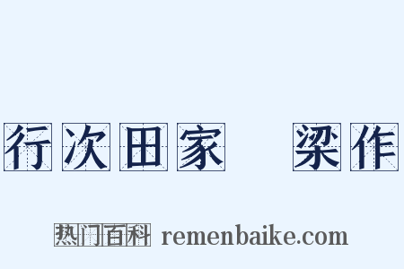 行次田家墺梁作是什么意思的图片